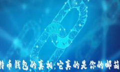 比特币钱包的真相：它真
