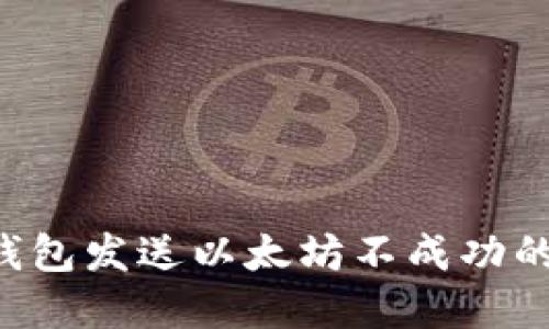 如何解决狐狸钱包发送以太坊不成功的问题：全面指南