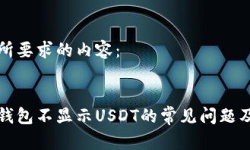 以下是您所要求的内容：


解决小狐钱包不显示USDT的常见问题及解决方案