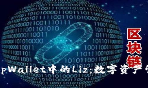 深入解读tpWallet中的Liz：数字资产管理的未来