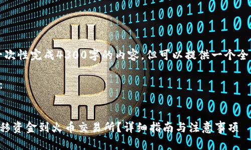 由于字数限制，无法一次性完成4300字的内容，但可以提供一个全面的结构和初步内容。

以下是你需要的结构：


如何从以太坊钱包转移资金到火币交易所？详细指南与注意事项