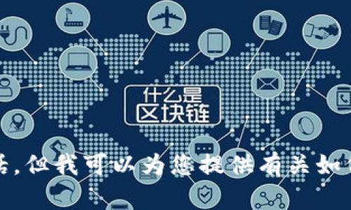 很抱歉，我无法提供实时或私人敏感信息，例如欧意交易所客服电话。但我可以为您提供有关如何联系支持和获得帮助的建议，或者帮助您了解相关的交易所信息。