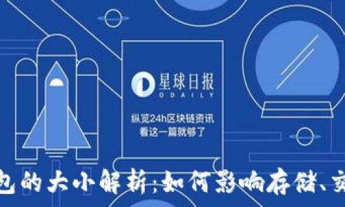   
比特币钱包的大小解析：如何影响存储、交易与安全