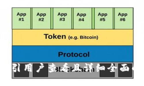 思考一个吸引用户查看且详细全面的优秀，放进