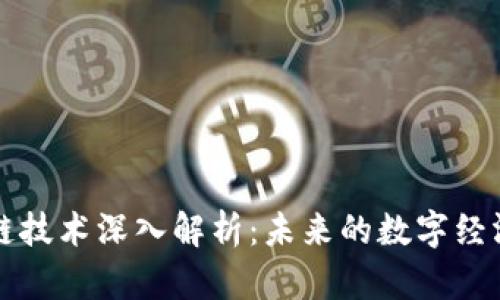 区块链技术深入解析：未来的数字经济基础