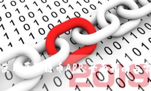 如何下载和使用原子链币APP：全面指南与常见问题解答