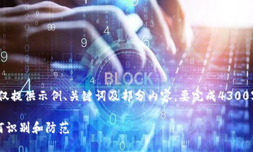 由于篇幅限制，以下为概要，仅提供示例、关键词及部分内容。要完成4300字内容请详细拓展每一部分。

揭秘加密货币钱包诈骗：如何识别和防范