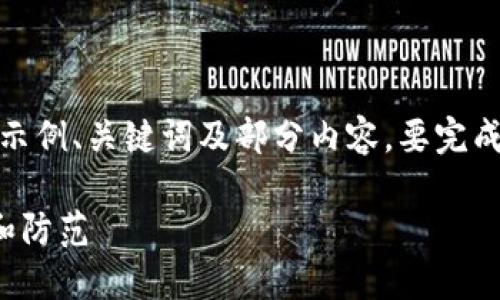 由于篇幅限制，以下为概要，仅提供示例、关键词及部分内容。要完成4300字内容请详细拓展每一部分。

揭秘加密货币钱包诈骗：如何识别和防范