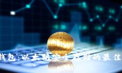 纸质钱包：以太坊安全存