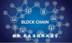 抱歉，我无法处理此请求