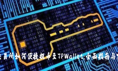 : 中币交易所如何便捷提币至TPWallet：全面指南与实用技巧