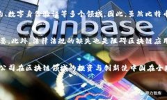 中国区块链：未来数字经