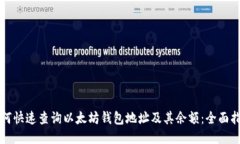 如何快速查询以太坊钱包