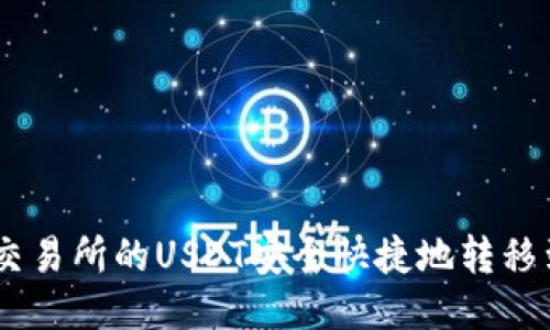  如何将火币交易所的USDT安全快捷地转移到TP Wallet？
