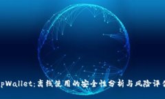 tpWallet：离线使用的安全性