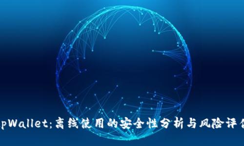 tpWallet：离线使用的安全性分析与风险评估