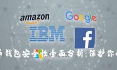 2023年加密货币钱包安全性