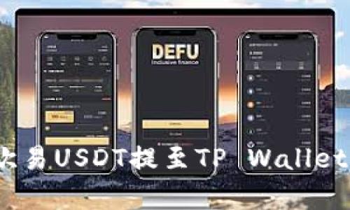 全面解析：如何将欧易USDT提至TP Wallet的详细步骤与技巧