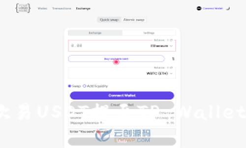 全面解析：如何将欧易USDT提至TP Wallet的详细步骤与技巧