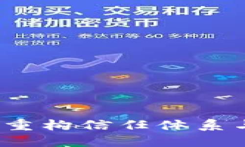 未来区块链的形态：重构信任体系与激发全新经济模式