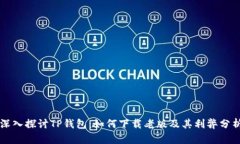 深入探讨TP钱包：如何下载