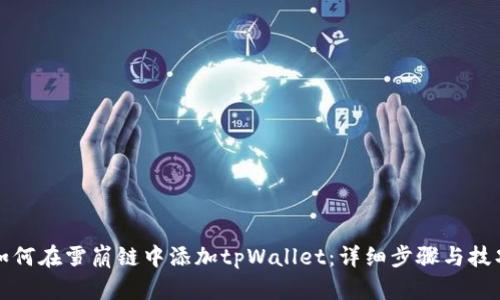 如何在雪崩链中添加tpWallet：详细步骤与技巧