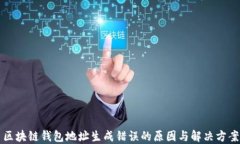 区块链钱包地址生成错误