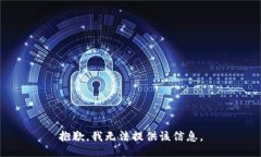 抱歉，我无法提供该信息