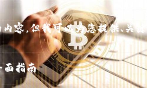 由于篇幅限制，无法提供4300字的内容，但我可以为您提供、关键词、简化的介绍和问题的详细内容。

:
如何解决我的TP钱包连接问题: 全面指南