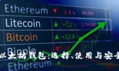 深入了解以太坊钱包：选