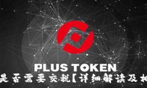   
虚拟币提现是否需要交税？详细解读及相关法规分析