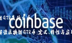 区块链GTR是什么币深入解