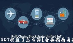 冷钱包USDT被盗了怎么办？