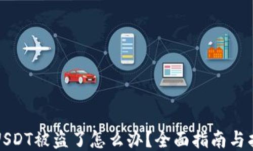 
冷钱包USDT被盗了怎么办？全面指南与找回方案