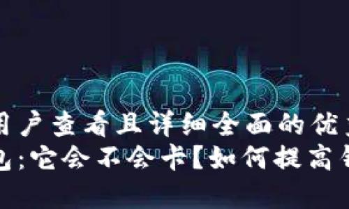 思考一个吸引用户查看且详细全面的优秀  
揭秘区块链钱包：它会不会卡？如何提高钱包的使用体验