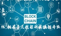 国家区块链行业的招聘要