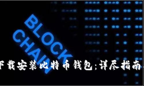 手机用户如何下载安装比特币钱包：详尽指南与常见问题解答