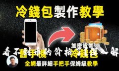 tpWallet怎么看不到币的价格