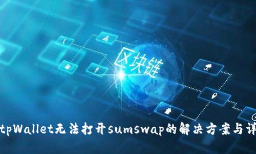 : tpWallet无法打开sumswap的解决方案与详解