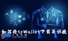 : 安卓用户如何将tpWallet下