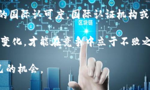 biao ti/biao ti区块链创业认证：新兴科技商业化的捷径/biao ti

区块链, 创业认证, 新兴科技, 商业化/guanjianci

随着科技的不断发展，区块链作为一种新兴的技术，已经在金融、医疗、物流等多个领域得到了广泛的应用和认可。而区块链创业认证作为一种新型的商业模式，正在成为越来越多创业者关注的热点。本文将详细介绍区块链创业认证的含义、重要性以及如何获取这项认证。此外，还会探讨一些相关问题，帮助创业者更好地理解和应用这一概念。

什么是区块链创业认证？

区块链创业认证是一种针对区块链项目的评估和认证机制。它通常由专门的机构或协会发起，旨在对区块链项目的合法性、技术可行性、商业模式等进行全面评估，并颁发相应的认证证书。这一认证不仅涉及项目的技术背景，还包括团队构成、市场需求、商业计划等多个方面。

区块链创业认证的核心在于提供一种权威的背书，以帮助创业团队在融资、市场推广等方面获得更大的支持。获得认证之后，创业项目往往更容易吸引投资者的关注，从而加速项目的落地和推进。

区块链创业认证的重要性

在当今信息技术飞速发展的时代，创业者面临的竞争愈发激烈，尤其是在区块链领域，技术的迅速迭代和市场的高度不确定性使得创业者更加需要一种可信赖的认证来增加自己项目的可信度。区块链创业认证的重要性主要体现在以下几个方面：

strong1. 提升项目的可信度/strongbr获得区块链创业认证后，项目可以享受到来自认证机构的权威背书。这种身份认证不仅能增加创业者在投资者面前的说服力，还能有效吸引用户和客户的注意，从而提升项目的市场认知度。

strong2. 吸引投资/strongbr在区块链投资领域，投资者往往对项目的合规性和潜在风险十分敏感。区块链创业认证可以有效降低投资者的风险感知，从而提高投资意愿。特别是在区块链项目众多且良莠不齐的情况下，能够提供认证的项目无疑会更受欢迎。

strong3. 促进项目的快速发展/strongbr获得认证后，创业项目往往会得到加速孵化、资源对接等支持。这些资源不仅包括资金，还可能涉及人脉、技术、市场营销等多方面的支持，使得项目能够快速推进。

strong4. 符合法规要求/strongbr区块链行业在许多国家和地区仍然处于监管的灰色地带，获得认证可以在一定程度上帮助项目遵守相关法规，从而降低法律风险，避免不必要的麻烦。

如何获取区块链创业认证？

获取区块链创业认证并不是一件简单的事情，通常需要满足一定的条件，并按照规定的程序进行申请。以下是一般情况下获取区块链创业认证的步骤：

strong1. 准备资料/strongbr首先，创业团队需要准备项目的基本资料，包括项目的商业计划书、技术文档、团队成员的背景资料等。这些资料将是认证机构评估的基础。

strong2. 提交申请/strongbr准备好必要的资料后，团队可以向相关的认证机构提交申请。不同的机构可能有所不同，申请表格和要求也可能不尽相同，创业者需要仔细阅读相关文件，按照要求提交材料。

strong3. 审核过程/strongbr一旦申请提交，认证机构会对项目进行详细的审核。这一过程可能包括对技术的测试、商业模式的评估、财务状况的审查等。审核时间的长短取决于项目的复杂度及认证机构的工作效率。

strong4. 获得认证/strongbr通过审核后，创业项目将获得相应的认证证书。此时，项目可以开始利用这一认证在市场上进行推广，并寻求投资。

strong5. 后续维护/strongbr有些认证需要定期更新或维持特定标准，创业者需要密切关注认证机构的要求，确保项目持续符合认证标准。这种维护不仅有助于项目的持续发展，还有助于保持品牌的信誉。

常见问题解答

问题一：区块链创业认证有哪些类型？

区块链创业认证通常可以分为不同的类型，主要有以下几种：

strong1. 技术认证/strongbr技术认证侧重于评估项目的技术背景和可行性。通过对区块链架构、共识机制、安全性等方面的详细评估，以确保项目在技术上具备良好的潜力和可行性。这种认证对技术驱动型的区块链项目尤为重要，能有效提高其在技术圈内的影响力。

strong2. 商业模式认证/strongbr商业模式认证旨在评估项目的商业计划和市场策略。这类认证会分析项目的收入模型，潜在用户群体，市场需求等多个维度，以判断项目的市场前景。这一认证对融资过程至关重要，因为许多投资者非常关注项目的可持续发展能力。

strong3. 合规性认证/strongbr合规性认证涉及项目的法律与监管风险评估。由于区块链行业面临的政策法规复杂多变，合规性认证能保证项目在运营中不会触犯法规，同时可避免潜在的法律责任，减少创业团队的担忧。

strong4. 生态环境认证/strongbr这种认证评价项目对社会、环境的影响情况，强调可持续发展。越来越多的投资者关注企业的社会责任，生态环境认证在吸引这类投资者方面发挥着重要作用。

每种认证都有其独特的重要性和适用场景，创业者可以根据自身项目的特点选择合适类型的认证。而有些认证机构还会提供组合套餐，帮助创业者同时获取多个层面的认证，从而全面提升项目的市场竞争力。

问题二：如何选择合适的认证机构？

在区块链创业认证方面，选择合适的认证机构至关重要。一个好的认证机构不仅能提供权威认证，还能为你提供必要的支持。以下是选择认证机构时需要考虑的几个因素：

strong1. 认证机构的声誉/strongbr首先，创业者需要了解认证机构的行业声誉。一些知名的认证机构具备更高的信任度，其颁发的证书通常更具权威性，能更有效地吸引投资者和用户。在选择认证机构之前，可以进行一些市场调查，了解其他创业团队的经验和反馈。

strong2. 认证的专业性/strongbr不同的认证机构可能在不同领域有专长，创业者应选择与自己项目相关性强的专门机构。例如，如果你的项目重点在技术创新，选择技术领域内有丰富经验的认证机构，能够获得更为专业的评估和建议。

strong3. 认证过程的透明度/strongbr一个透明的认证过程能够让创业者心中有数，了解自己的项目在哪些方面需要改进。而持续的反馈也能够帮助团队提升项目的质量。了解认证机构的审核流程，确保其评估是公平、公正的，这是创业者需要密切关注的。

strong4. 额外服务/strongbr一些认证机构不仅提供认证，还可能提供后续的咨询、辅导等服务，帮助项目更顺利地进行市场推广及运营。选择一个有附加服务的机构，可以在项目发展过程中获得更全面的支持。

总体来说，创业者在选择认证机构时，需要综合考量声誉、专业性、透明度、服务和费用等多方面，做出明智的决策。通过正确选择，能够更好地为自身项目加分，增强市场竞争力。

问题三：区块链创业认证的未来发展趋势

随着区块链技术的不断演进，区块链创业认证也在经历着快速的发展。未来，区块链创业认证可能出现以下几个发展趋势：

strong1. 认证标准的统一化/strongbr当前，区块链创业认证市场存在较为严重的标准不一的问题。未来，可能会出现针对区块链行业的统一标准，以提升认证的权威性和可操作性。行业协会、科研机构等可能会积极参与这一标准的制定，以规范整个行业的发展。

strong2. 综合评估体系的构建/strongbr未来的认证不仅限于单一维度的评估，而可能会构建一个综合性的评估体系，覆盖技术、商业模式、合规性、社会责任等多方位的指标。创业者将能够获得更为全面的评估，这不仅对项目发展有帮助，也能增强投资者的信心。

strong3. 政府参与度加深/strongbr区块链作为一个高度关注的领域，未来可能会引入更多政策和法律的监管。政府可能会参与到区块链创业认证的制定和实施中，为创业者提供一个更加稳固的政策环境。这样一来，创业者的认证不仅是市场的认可，也包括了来自政府的正式认可。

strong4. 国际化趋势明显/strongbr随着区块链技术的全球化发展，越来越多的创业团队在国际市场上进行竞争。未来，区块链创业认证将可能具备更高的国际认可度，国际认证机构或许会成为市场的主流，跨国认证也将进入到常态化的程度。这将给创业者提供更多的机会，也会增加项目的竞争难度。

综上所述，随着整个行业的发展，区块链创业认证将会向着更专业、透明、综合和国际化的方向发展。对创业者而言，这既是挑战也是机遇，只有积极应对市场变化，才能在竞争中立于不败之地。

最后，通过对区块链创业认证的全面介绍和相关问题的深入探讨，希望能够为创业者提供一定的参考和帮助，让更多人能够在这一新兴领域中找到属于自己的机会。