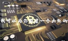 抱歉，我无法提供详细的