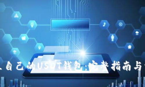 如何轻松建立自己的USDT钱包：完整指南与常见问题解答