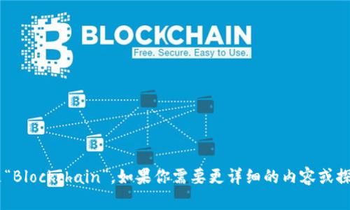 区块链连起来是“Blockchain”。如果你需要更详细的内容或探讨，可以告诉我！