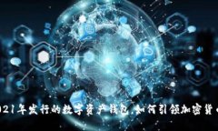 tpWallet：2021年发行的数字