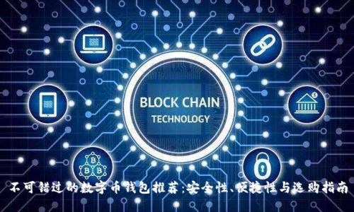 不可错过的数字币钱包推荐：安全性、便捷性与选购指南