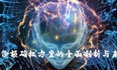 区块链份额确权方案的全