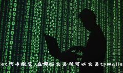 tpWallet代币概览：在哪些交