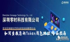 如何查找您的Token钱包地址