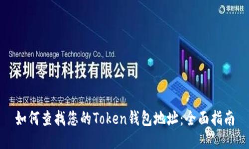 如何查找您的Token钱包地址：全面指南